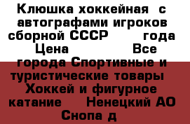 Клюшка хоккейная  с автографами игроков сборной СССР  1972 года › Цена ­ 300 000 - Все города Спортивные и туристические товары » Хоккей и фигурное катание   . Ненецкий АО,Снопа д.